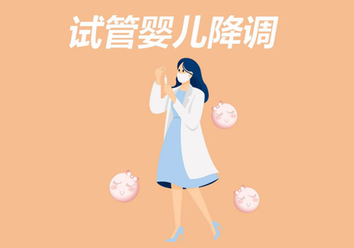 試管什么時候開始降調(diào)？做試管嬰兒降調(diào)是什么意思？