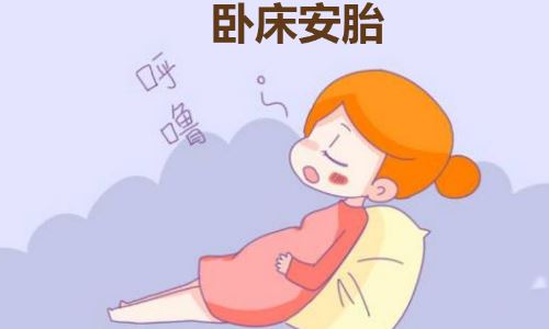 孕婦臥床保胎注意事項(xiàng)？臥床保胎可以胎教嗎？